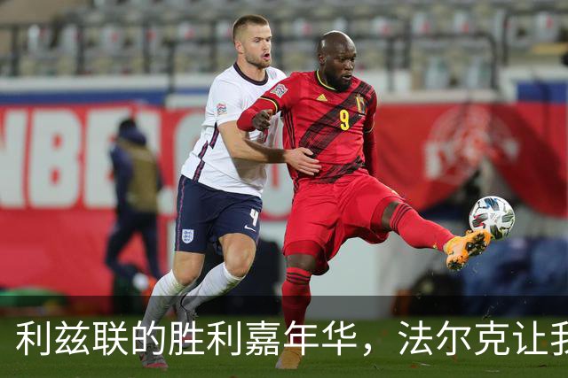 利兹联的胜利嘉年华，法尔克让我笑出声来！