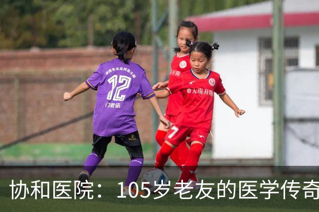 协和医院：105岁老友的医学传奇与求医故事