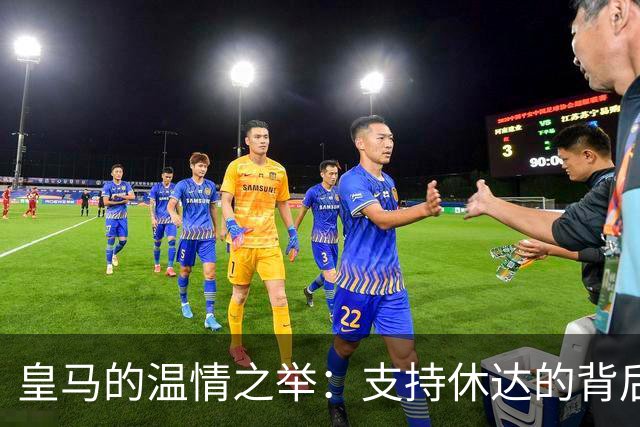皇马的温情之举：支持休达的背后故事
