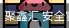 聚鑫汇