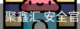 聚鑫汇